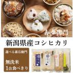 Yahoo! Yahoo!ショッピング(ヤフー ショッピング)ギフト お米 無洗米 新潟県産 コシヒカリ 丼ご飯 玄米 おにぎり インスタント 混ぜご飯 炊き込みご飯 1合 新潟産 保存食 お取り寄せ 食品 送料無料