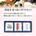 米 ギフト 新潟米食べ比べ お米 送料無料 新潟産 コシヒカリ 新之助 こしいぶき 小分け 各3合1個3個入 のし 紙袋 内祝 お祝い 美味しい米 プレゼント あすつく