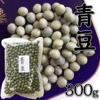 お取り寄せグルメ 食品 青豆 300g 新潟県産 元年産 保存食