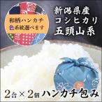 Yahoo! Yahoo!ショッピング(ヤフー ショッピング)米 ギフト お歳暮 お米 プレゼント 送料無料 美味しい 新潟 コシヒカリ 2合×2個 選べるハンカチ おしゃれ 贈り物 のし 内祝 父の日 母の日