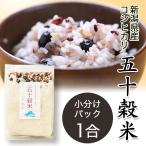 雑穀 雑穀米 国産 新潟産 米 ヘルシー 送料無料 健康 古代米 栄養 お試し 1合 ぷちぷち 紫米 黒豆 小豆 お米 食品 非常食 食べ物 五十穀米 あすくつ