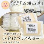 米 引っ越し 挨拶の品 ご挨拶 プレゼント お米 小分け 新潟 新潟県産 コシヒカリ 新米 令和5年産 1合 30個入 のし かわいい 食品 食べ物 送料無料