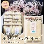 米 ギフト 雑穀米 古代米 黒米 赤米 黒豆 小豆 新潟産 コシヒカリ 北海道産 豆 小分け 1合 五十穀米10袋 健康 美味しい 雑穀ご飯 あすつく のし 引っ越し挨拶