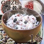 雑穀 雑穀米 五十穀米 1合 GOZU 米 お米 黒豆 小豆 お取り寄せグルメ 食品 健康 栄養 食べ物 ギフト プチギフト お礼 送料無料