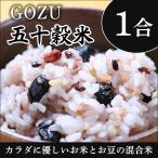 雑穀 雑穀米 五十穀米 1合 GOZU コシヒカリ 米 お米 黒豆 小豆 お取り寄せグルメ 食品 健康 栄養 食べ物 ギフト プチギフト お礼 送料無料
