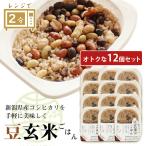 玄米 パックご飯 レンチン ごはん コシヒカリ 新潟 送料無料 備蓄 保存食 食品 食べ物 こしひかり 国産 豆 健康 無添加 12入