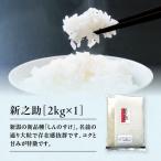 米 新之助 2kg 令和6年産 新潟県産 大粒で食べ応え抜群 送料無料 あすつく 白米 精米 単一原料 小分け 少量 産直 直送 美味しいお米 2キロ 米 お米 しんのすけ
