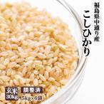 【調整済】新米 福島県中通り産 コシヒカリ 玄米:30kg(5kg×6個) 令和7年産【精米、白米対応不可】送料無料 ※一部地域を除く ※沖縄県・離島配送不可