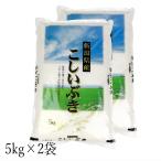 ショッピング米 10kg 送料無料 【 一等米 】 お米 10kg 新潟県産 こしいぶき （ 令和5年産 ） 10kg （5kg×2袋） 【 送料無料 （ 本州のみ ）】 白米 玄米 選べます