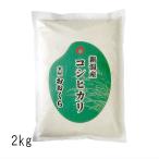 新潟県産 コシヒカリ ( 令和6年産 ) 2kg 【 送料無料 (本州のみ)】白米 玄米 選べます