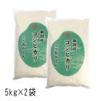 ショッピング米 10kg お米 10kg 新潟県産 コシヒカリ （ 令和5年産 ） 10kg （5kg×2袋）【 送料無料 （ 本州のみ ）】 白米 玄米 選べます