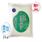 お米 2kg 【 無洗米 （ 