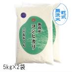 ショッピング米 10kg 送料無料 お米 10kg  【 無洗米 （ 乾式 ）】 新潟県産 コシヒカリ （ 令和5年産 ） 10kg （5kg×2袋）【 送料無料 （本州のみ）】 新潟 贈り物 米