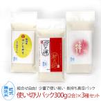 使い切りパック300g(約2合)無洗米 新之助 ミルキークイーン 魚沼産 新潟産 コシヒカリ 選べる3種(令和6年産)舞茸ごはん かぐら南蛮みそ 送料無料 ※同梱不可