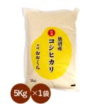 魚沼産 コシヒカリ 特選 （ 令和7年産 ） 5kg 【 送料無料 （ 本州のみ ）】白米 玄米 選べます。米5kg