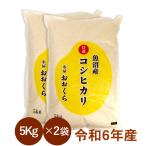 ショッピング和 お得 米 魚沼産 コシヒカリ 特選 （ 令和6年産 ）10kg （5kg×2袋）【 送料無料 （本州のみ）】白米 玄米 選べます ご家庭用 お米 10kg セール
