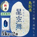 ショッピング送料込 新米 7年 星空舞 5kg 2袋 送料込価格 （北海道・沖縄・離島地域除く） 鳥取県産