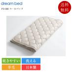 正規品 ドリームベッド ベッドパッ�