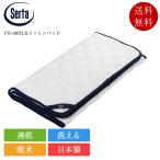 正規品 サータ ベッドパッド クイー
