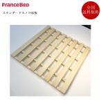 フランスベッド スノコ床板 のみ スタンダードスノコ床板 幅90.4cm×長さ93cm×厚さ4cm【2枚1セット】 | 正規品 床板 床板のみ すのこ スノコ