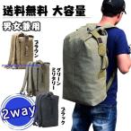 ダッフルバッグ 帆布 キャンバス バッグ リュックサック ボストンバッグ 2way 登山 防災 大容量 サイクリング 旅行 アウトドア 男女兼用バッグ ハイキングバッグ