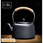 鉄瓶 南部鉄器 伝統工芸品 急須 茶こし付き ガス 電気コンロ 炭火 ih調理器 直火 対応 1500ml