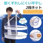 ふわふわネット　洗濯ネット 丸　型くずれ しにくい 平干し 洗濯物 を 干す ネット  便利 商品　2段