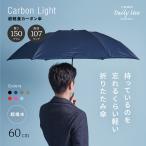 折りたたみ傘 軽量 メンズ レディース 大きい コンパクト スリム 超軽量 丈夫 カーボン 60cm 折り畳み傘