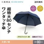 ショッピング骨傘 傘 メンズ 大きいサイズ80cm 大判 大型 超特大 ワンタッチ 自動 丈夫 超撥水性 風に強いグラスファイバー 8本骨 長傘 介護用 送迎用 小宮商店