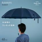 ショッピング骨傘 傘 メンズ 16本骨 ワンタッチ ジャンプ傘 65cm 自動 丈夫 風に強い グラスファイバー 強風 長傘 小宮商店