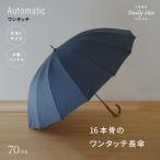 ショッピング傘 傘 メンズ 16本骨 大きいサイズ ワンタッチ ジャンプ傘 大きめ 70cm 自動 大判 大型 丈夫 風に強い グラスファイバー 強風 長傘 小宮商店