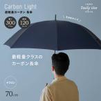 傘 長傘 メンズ 大きい 軽量 大きいサイズ 70cm 大型 丈夫 超軽量 カーボン 超撥水