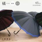 傘 メンズ おしゃれ 長傘 風に強い 丈夫 16本骨 カーボン骨 65cm 日本製 甲州織 「橘」 小宮商店