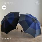傘 メンズ おしゃれ 長傘 65cm 丈夫なカーボン骨 雨晴兼用傘 UVカット 日本製 甲州織 「Three‐スリー」 小宮商店