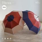 傘 レディース おしゃれ 長傘 60cm 丈夫なカーボン骨 雨晴兼用傘 UVカット 日本製 甲州織 「Three‐スリー」 小宮商店
