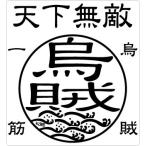 釣り ステッカー 天下無敵 烏賊 イカ 烏賊一筋 クリアステッカー 115×125mm