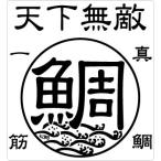 釣り ステッカー 天下無敵 鯛 タイ 真鯛一筋 クリアステッカー 115×125mm