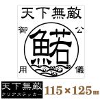 釣り ステッカー 天下無敵 ワカサギ 公儀御用 クリアステッカー 115×125mm