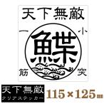 釣り ステッカー 天下無敵 鰈 カレイ 小突一筋 クリアステッカー 115×125mm