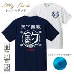 ショッピングTシャツ 釣り Tシャツ 速乾 天下無敵 シルキータッチドライTシャツ