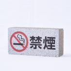 【ガーデンサイン】レンガブロック　禁煙　〈商品番号 R-G23〉