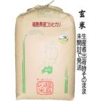 【玄米】 福島県産 検査済一等米 コシヒカリ  30kg   （未開封・未調整） 令和5年産「ふくしまプライド。体感キャンペーン（お米）」