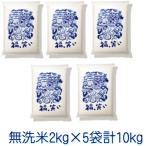 創業70年、ネットショップ22年。お米の専門店。　【無洗米】福、笑い10kg (2kg×5袋) 令和7年産