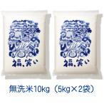 【無洗米】 福、笑い10kg (5kg×2袋) 令和6年産
