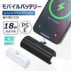 モバイルバッテリー PD18W iPhone 軽量 小型 4800mAh PSE認証済み Lightning コネクター内蔵 急速充電 MFi正規認証品