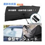 傘式 車用 フロントサンシェード uv紫外線カット 遮光 遮熱 折りたたみ 車用 日よけ  車中泊  プライバシー保護 暑さ対策 簡単取付 各車類対応