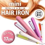 ヘアアイロン ミニヘアアイロン両用 5色 【セット購入お得】 ストレートアイロン カールアイロン　コンパクトサイズ★　旅行に！携帯に二台目に便利！海外対応