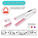 Yahoo! Yahoo!ショッピング(ヤフー ショッピング)訳ありセール USB充電式 ヘアアイロン コードレス USB充電式 ストレート カール 2way ヘアーアイロン ミニ 160℃/180℃/200℃ 3段階温度調節 旅行 海外対応
