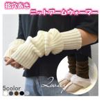 ニットアームウォーマー 腕カバー 指穴付き あったかデザイン レッグウォーマー 手首 足首 防寒 男女兼用