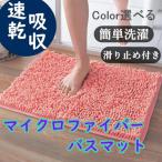 ポイント消化 大判約60×40cm ふわふわ マイクロファイバー バスマット 速乾吸収 選べる6Color おしゃれ かわいい 滑らない 速乾 洗える ラグマット